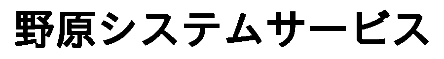 野原システムサービス